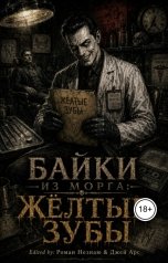 обложка книги Джей Арс "Байки из морга: Жёлтые зубы"