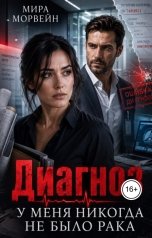 обложка книги Мира Морвейн "Диагноз. У меня никогда не было рака"