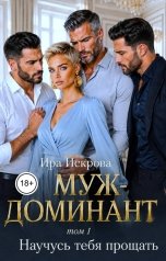 обложка книги Ира Искрова "Муж-доминант. Научусь тебя прощать (том 1)"