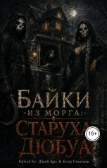 обложка книги Джей Арс, Егор Соколов "Байки из морга: Старуха Дюбуа"