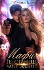 обложка книги Моника Блэк "Мафия. Ты станешь моей женой."