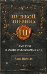 обложка книги Анна Нимная "Заметки и один исследователь (Часть Первая. Заметки)"