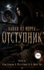 обложка книги Джей Арс, Егор Соколов "Байки из морга: Отступник"