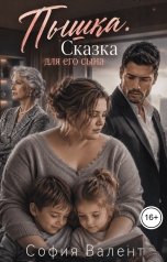 обложка книги София Валент "Пышка. Сказка для его сына"
