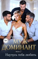 обложка книги Ира Искрова "Муж-доминант. Научусь тебя любить (том 2)"