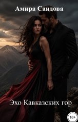 обложка книги Амира Саидова "Эхо Кавказских гор"