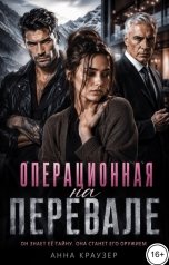 обложка книги Анна Краузер "Операционная на перевале"
