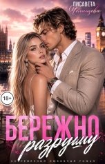 обложка книги Лисавета Челищева "Бережно разрушу"