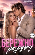 обложка книги Лисавета Челищева "Бережно разрушу"