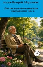 обложка книги wedun789 "Беседы старика и девочки."