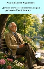 обложка книги wedun789 "Беседы старика и девочки."