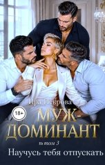 обложка книги Ира Искрова "Муж-доминант. Научусь тебя отпускать (том 3)"