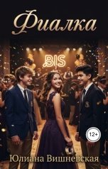 обложка книги Юлиана Вишневская "Фиалка"