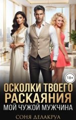 обложка книги Соня Делакруа "Осколки твоего раскаяния: Мой чужой мужчина"