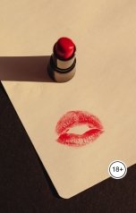 обложка книги Victoria Virel "Из Госпожи в рабыню и наоборот"