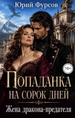 обложка книги Юрий Фурсов "Попаданка на сорок дней. Жена дракона-предателя"