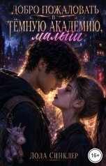обложка книги Лола Синклер "Добро пожаловать в тёмную академию, малыш"