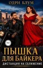 обложка книги Одри Блум "Пышка для байкера. Дистанция на сближение."