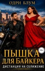 обложка книги Одри Блум "Пышка для байкера. Дистанция на сближение."