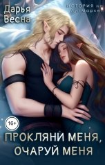 обложка книги Дарья Весна "Прокляни меня, очаруй меня"