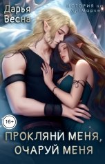 обложка книги Дарья Весна "Прокляни меня, очаруй меня"