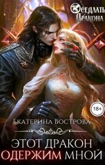 обложка книги Екатерина Вострова "Этот дракон одержим мной"
