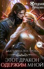 обложка книги Екатерина Вострова "Этот дракон одержим мной"