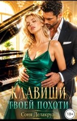 обложка книги Соня Делакруа "Клавиши твоей похоти"