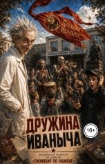 обложка книги Ara Bogdanyan "Дружина Иваныча"