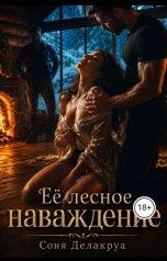 обложка книги Соня Делакруа "Ее лесное наваждение"