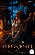 обложка книги Соня Делакруа "Ее лесное наваждение"