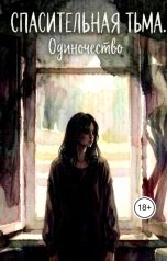 обложка книги Ирина Светлакова "Спасительная тьма. Одиночество"