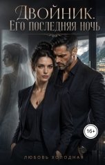 обложка книги Любовь Холодная "Двойник. Его последняя ночь"