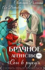 обложка книги Ая Ветова "Брачное агентство "Сон в руку""