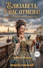 обложка книги Алексей Фирсов "Елизавета,у нас отмена! Третья книга."