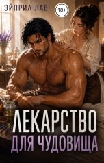 обложка книги Эйприл Лав "Лекарство для чудовища"