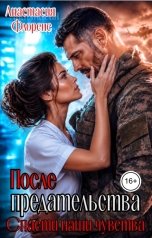обложка книги Анастасия Флоренс "После предательства. Спасти наши чувства"
