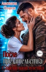 обложка книги Анастасия Флоренс "После предательства. Спасти наши чувства"