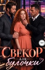 обложка книги Ольга Росс "Свекор для булочки"