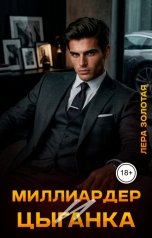 обложка книги Лера Золотая "Миллиардер и цыганка"