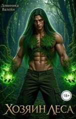 обложка книги Доминика Валейн "Хозяин леса"