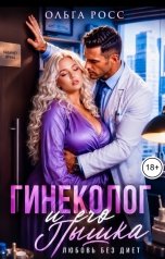 обложка книги Ольга Росс "Гинеколог и его пышка"