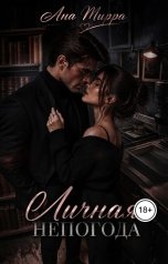 обложка книги Ана Мирра "Личная непогода"