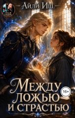 обложка книги Айли Иш "Между ложью и страстью"