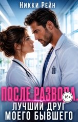 обложка книги Никки Рейн "После развода. Лучший друг моего бывшего"