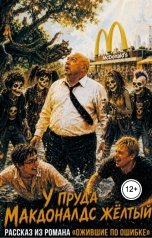 обложка книги Ara Bogdanyan "У Пруда Макдональдс Жёлтый"