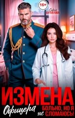 обложка книги София Булатова "Измена офицера. Больно, но я не сломаюсь!"