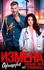 обложка книги София Булатова "Измена офицера. Больно, но я не сломаюсь!"