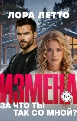 обложка книги Лора Летто "Измена. За что ты так со мной?!"