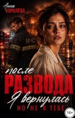 обложка книги Анна Королёва "После развода. Я вернулась, но не к тебе"